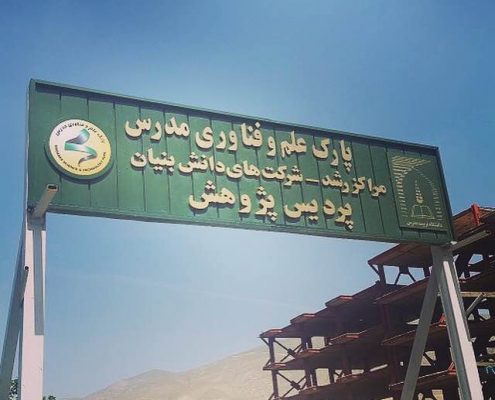 پارک علم و فناوری مدرس پردیس پژوهش