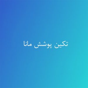 تکین پوشش مانا