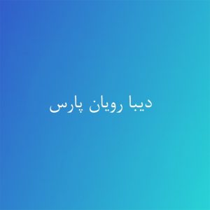 دیبا رویان پارس