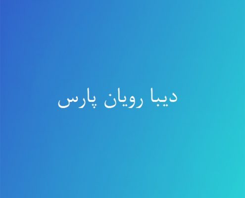 دیبا رویان پارس