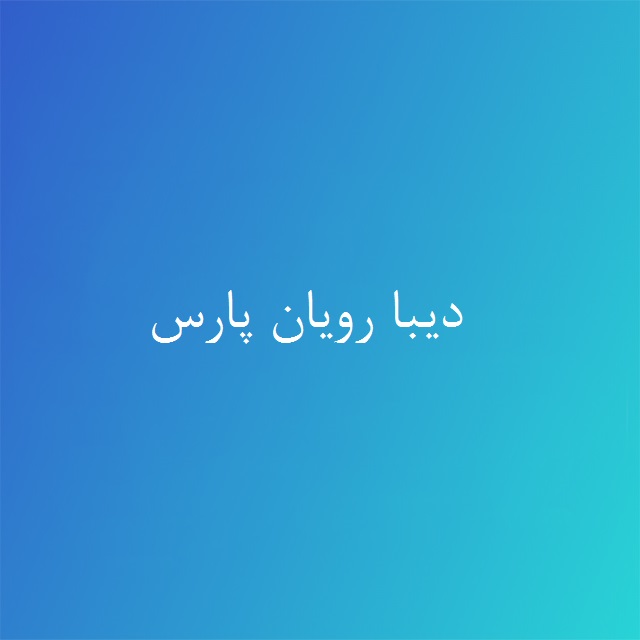 دیبا رویان پارس