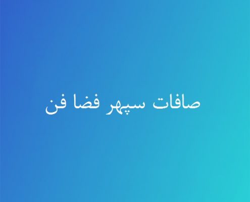 صافات سپهر فضا فن