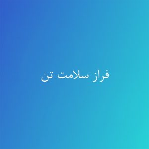 فراز سلامت تن