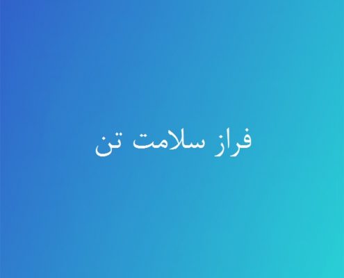 فراز سلامت تن