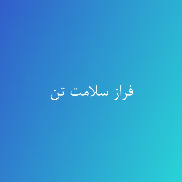 فراز سلامت تن