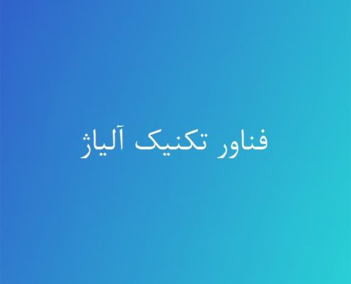 فناور تکنیک آلیاژ