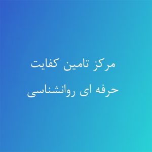 مرکز تامین کفایت حرفه ای روانشناسی