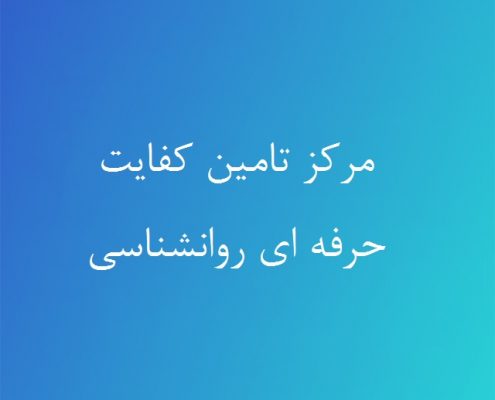 مرکز تامین کفایت حرفه ای روانشناسی