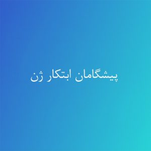 پیشگامان ابتکار ژن