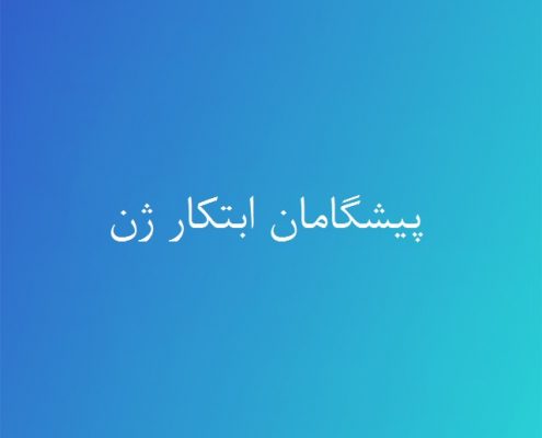 پیشگامان ابتکار ژن