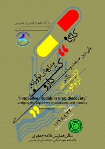 رویداد مدل‌های نوآورانه کشف دارو: پلی بین دانشگاه و صنعت