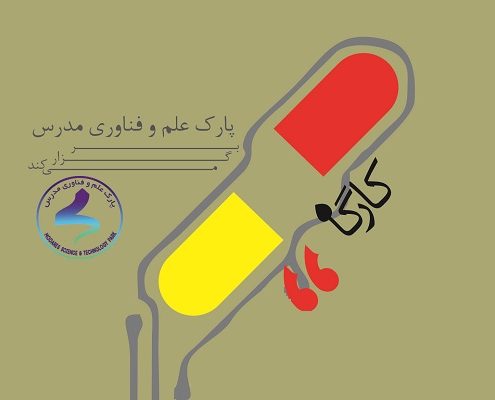 رویداد مدل‌های نوآورانه کشف دارو: پلی بین دانشگاه و صنعت