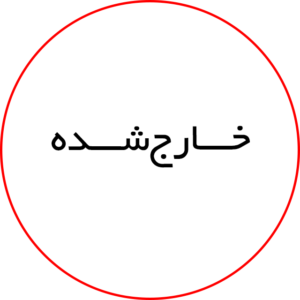 خارج شده