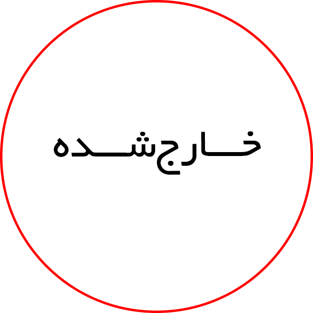 خارج شده