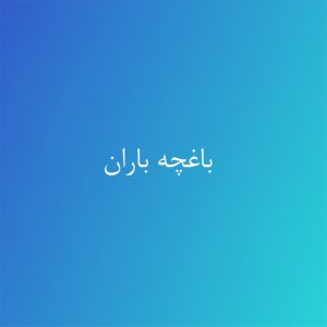 باغچه باران