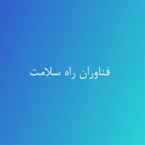 فناوران راه سلامت