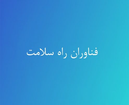 فناوران راه سلامت