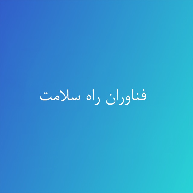 فناوران راه سلامت