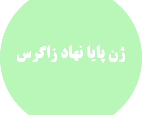 ژن پایا نهاد زاگرس