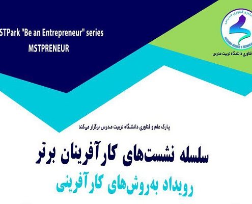 رویداد «به‌روش‌های فرآیند کارآفرینی» 03 دی 97