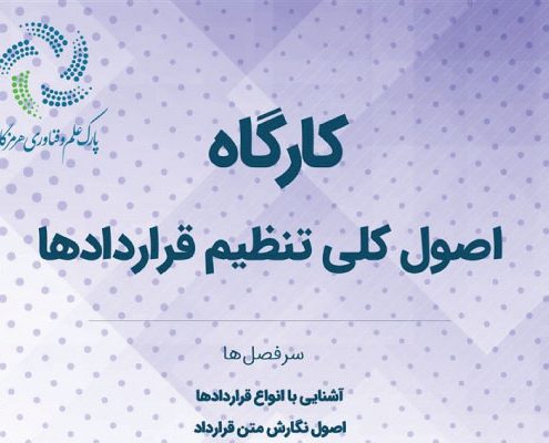 برگزاری دوره اصول‌ کلی تنظیم قرار‌دادها در پارک علم و فناوری هرمزگان