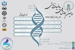 برگزاری همایش ملی ریاضیات زیستی با محورهای مدل‌سازی ریاضی در علوم زیستی و پزشکی