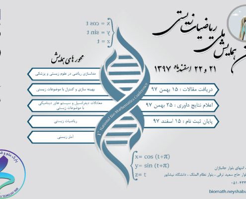 برگزاری همایش ملی ریاضیات زیستی با محورهای مدل‌سازی ریاضی در علوم زیستی و پزشکی