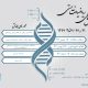 برگزاری همایش ملی ریاضیات زیستی با محورهای مدل‌سازی ریاضی در علوم زیستی و پزشکی