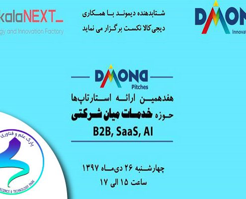 آخرین سری از رویدادهای DMOND Pitches در سال ۹۷ با همکاری دیجیکالا