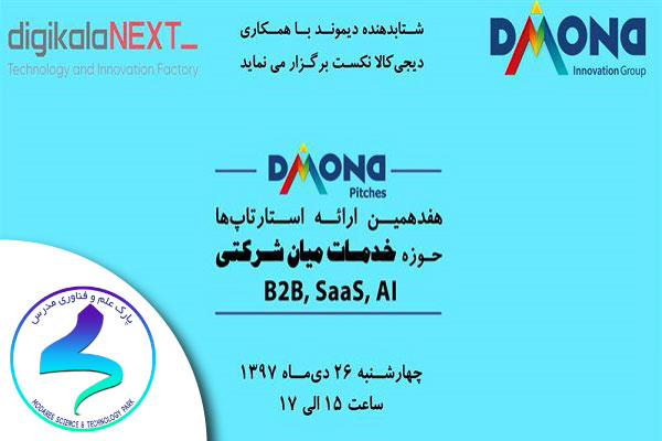 آخرین سری از رویدادهای DMOND Pitches در سال ۹۷ با همکاری دیجیکالا