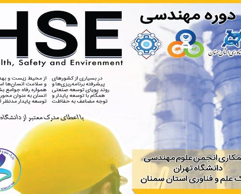 کارگاه آموزشی «استقرار نظام HSE در آزمایشگاه‌ها، کارگاه‌ها و محیط‌های کاری»