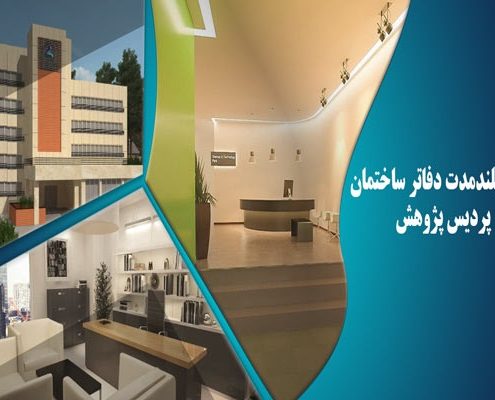 اجاره بلندمدت دفاتر ساختمان پردیس پژوهش