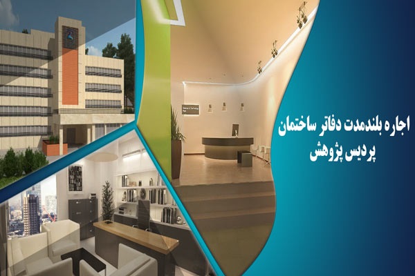 اجاره بلندمدت دفاتر ساختمان پردیس پژوهش