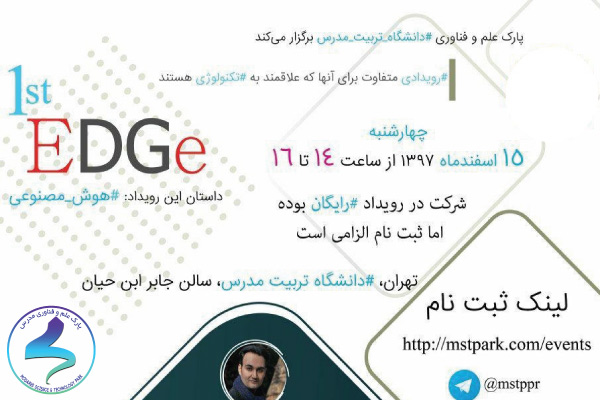 رویداد کارآفرینی "EDGe" با موضوع «هوش مصنوعی»