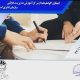 سمینار قانون برگزاری ساختار مناقصات و کنترل قراردادهای ملی و بین‌المللی