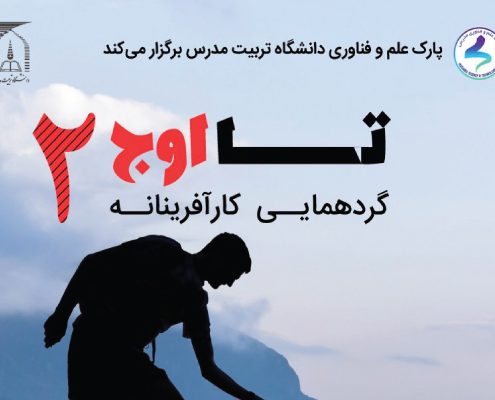 گردهمایی کارآفرینانه تا اوج 2