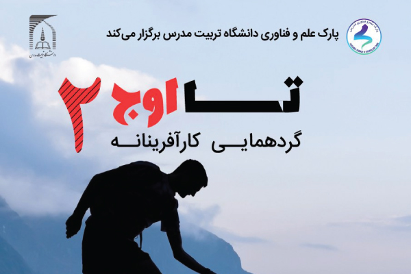 گردهمایی کارآفرینانه تا اوج 2