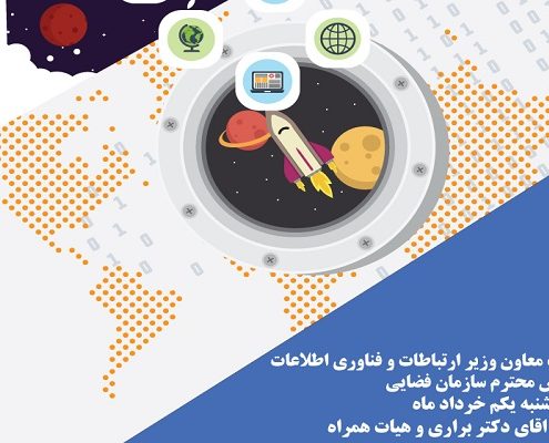 نشست معاون وزیر ارتباطات و فناوری اطلاعات و رئیس محترم سازمان فضایی