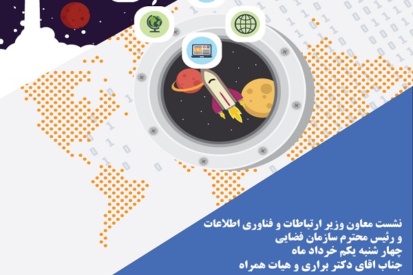 نشست معاون وزیر ارتباطات و فناوری اطلاعات و رئیس محترم سازمان فضایی