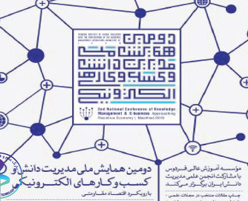 دومین همایش ملی مدیریت دانش و کسب‌وکارهای الکترونیکی با رویکرد اقتصاد مقاومتی
