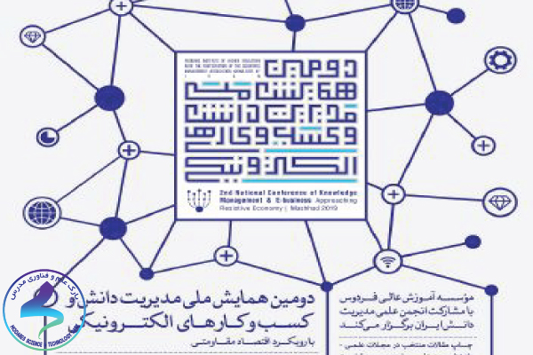 دومین همایش ملی مدیریت دانش و کسب‌وکارهای الکترونیکی با رویکرد اقتصاد مقاومتی