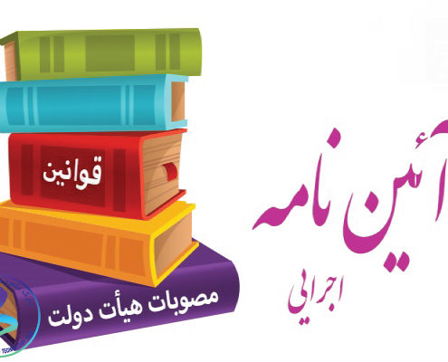 آئین‌نامه اجرایی