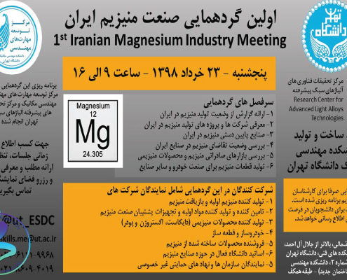 اولین گردهمایی صنعت منیزیم ایران