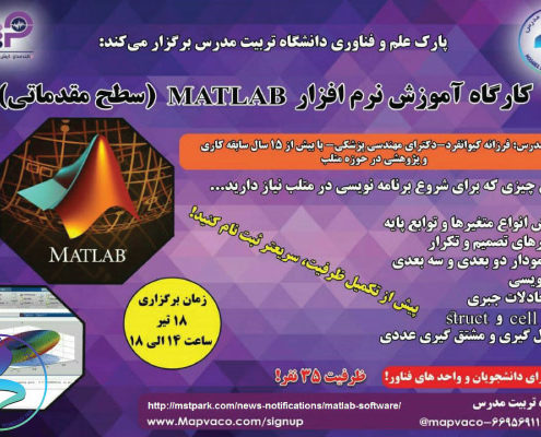 کارگاه آموزشی نرم‌افزار MATLAB (سطح مقدماتی)