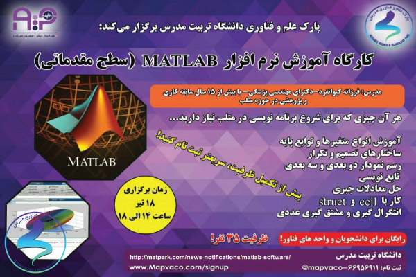 کارگاه آموزشی نرم‌افزار MATLAB (سطح مقدماتی)