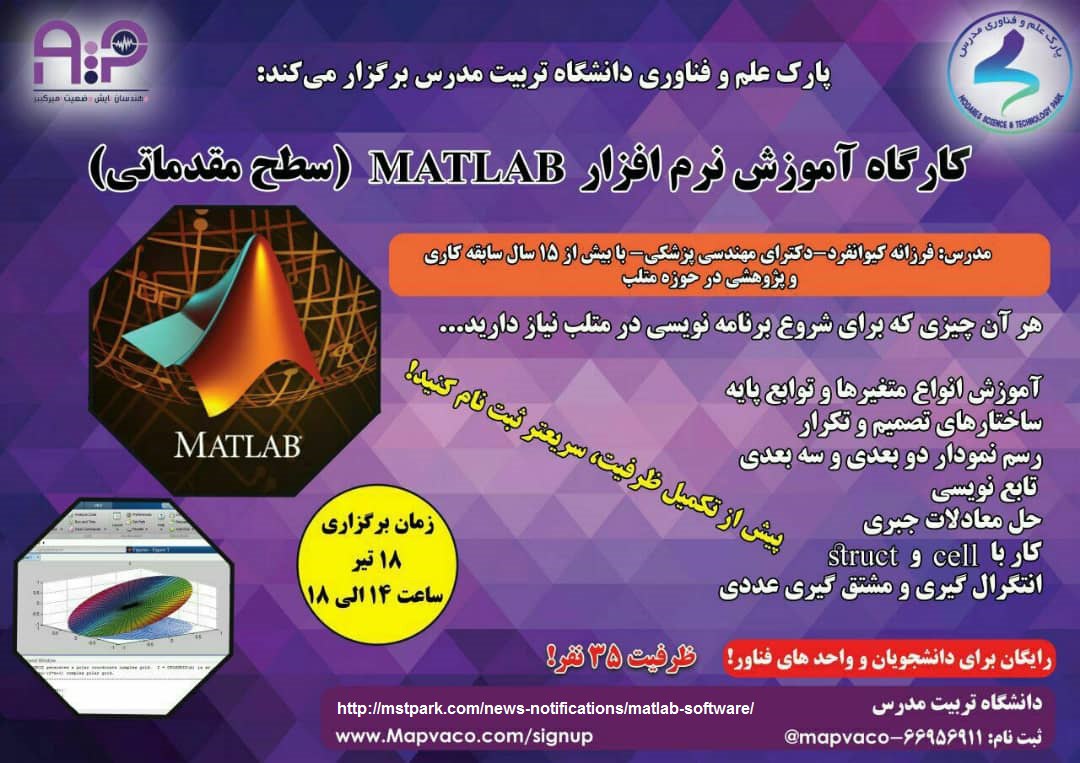 کارگاه آموزشی نرم‌افزار MATLAB (سطح مقدماتی)