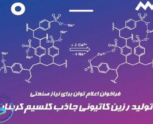 نیاز «تولید رزین کاتیونی جاذب کلسیم کربنات»