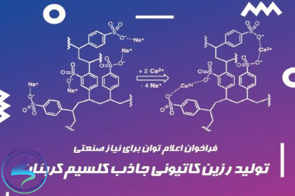 نیاز «تولید رزین کاتیونی جاذب کلسیم کربنات»