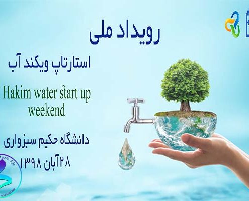 برنامه کارآفرینی رویداد ملی استارتاپ ویکند آب