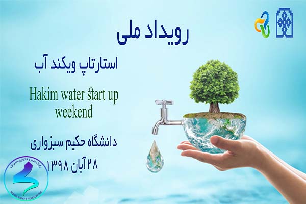 برنامه کارآفرینی رویداد ملی استارتاپ ویکند آب